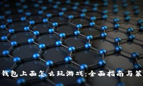 TP钱包上面怎么玩游戏：全面指南与策略