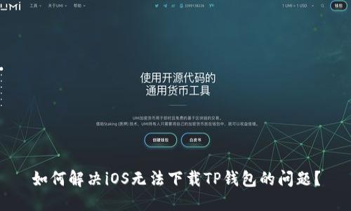 如何解决iOS无法下载TP钱包的问题？