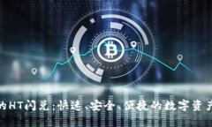 tp钱包中的HT闪兑：快速、
