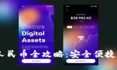 火币钱包USDT兑换人民币全