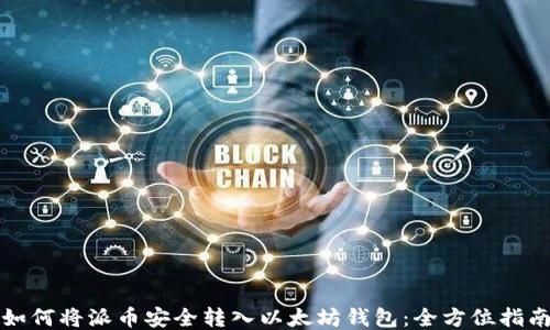 
如何将派币安全转入以太坊钱包：全方位指南