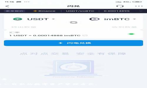 baioti如何利用虚荣钱包安全存储比特币及其优势分析/baioti
比特币, 虚荣钱包, 数字货币, 加密货币/guanjianci

引言
在当今迅速发展的数字货币市场中，比特币作为最早也是最具影响力的加密货币，吸引了全球无数投资者的目光。然而，随着比特币的普及，对于如何安全存储和管理这些资产的问题愈发突出。虚荣钱包（Vanity Wallet）作为一种新兴的比特币存储方式，逐渐受到广大用户的青睐。它不仅能够为用户提供安全的存储环境，还能够实现个性化的地址管理。本文将详细介绍虚荣钱包的概念、工作原理、优势及其在比特币存储中的应用，同时解答与虚荣钱包相关的五个常见问题。

虚荣钱包的定义与工作原理
虚荣钱包，是一种特殊类型的比特币钱包，允许用户生成带有自定义前缀的比特币地址。这种类型的钱包的主要目的在于提升用户的隐私保护和个性化体验。用户可以通过加密算法生成一个公钥，进而生成一个满足特定要求的地址。例如，一个用户可以使用其名字的字母作为地址前缀，使得该地址在视觉上更加亲切。

虚荣钱包的工作原理主要基于椭圆曲线加密（Elliptic Curve Cryptography）。具体来说，它通过以下几个步骤来生成个性化地址：
ol
    li生成随机的私钥。/li
    li从私钥推导出公钥。/li
    li对公钥进行哈希处理，以生成比特币地址。/li
    li检查该地址是否符合用户自定义的要求，如果不符合，则重新生成私钥，直到符合为止。/li
/ol

通过这一过程，虚荣钱包使用户能够在保证安全性的同时，拥有一个更加个性化和独特的比特币地址。

虚荣钱包的优势
虚荣钱包不仅提供了个性化的比特币地址，其独特的优势使其在数字资产管理中显得尤为突出：
ul
    listrong安全性高：/strong虚荣钱包采用高强度的加密算法，确保用户的私钥安全，避免黑客攻击带来的风险。/li
    listrong隐私保护：/strong用户可以选择不公开其比特币地址，减少了资产被追踪的可能性。/li
    listrong个性化体验：/strong用户可以通过自定义地址，体现个人品牌或者兴趣，使得数字资产管理更加有趣。/li
    listrong便于识别：/strong带有个性化前缀的地址在众多地址中更加具有辨识度，降低了在交易过程中的错误风险。/li
/ul

比特币的存储方法
除了虚荣钱包外，比特币还可以用其他几种方法进行存储，这些方法各有优劣。以下是几种常见的比特币存储方式：
ul
    listrong热钱包：/strong热钱包连接互联网，方便用户进行日常交易。其优点在于便捷和快速，但安全性相对较低，容易受到网络攻击。/li
    listrong冷钱包：/strong冷钱包不连接互联网，可有效防止黑客攻击。虽然操作较为繁琐，但其安全性更高，适合长期存储。/li
    listrong硬件钱包：/strong硬件钱包是一种专门的物理设备，用于安全存储私钥，操作简单安全。用户需购买硬件设备，初期投入较大。/li
    listrong纸钱包：/strong纸钱包是一种离线存储方式，将私钥和公钥打印在纸上。虽然十分安全，但容易因物理损坏丢失。/li
/ul

每种存储方式都有其适用场景，用户需要根据自己的实际需求选择合适的存储方案。而虚荣钱包则为希望个性化数字资产管理的用户提供了一个全新的选择。

常见问题的解析

1. 什么是虚荣钱包？
虚荣钱包（Vanity Wallet）是一种使用户能够自定义其比特币地址的加密货币钱包。这种钱包使用高强度的加密技术，允许用户生成带有特定前缀的比特币地址。虚荣钱包不仅提升了用户的隐私保护能力，还使得钱包的使用体验更具个性化。

虚荣钱包的生成过程涉及几个核心步骤，包括生成私钥、公钥，进行哈希处理，直至生成符合用户要求的比特币地址。用户可根据个人需求生成不同前缀的地址，例如将其姓名或品牌作为前缀，从而赋予其比特币地址更多的个人意义。

与传统钱包相比，虚荣钱包在安全性和隐私保护上有着更高的保障。其复杂的生成过程，使得黑客难以直接推算出用户的私钥，进而增强了用户资产的安全性。此外，个性化地址的特点，使得用户更容易记住自己的比特币地址，并减少了交易过程中的错误。

2. 虚荣钱包的安全性如何保障？
虚荣钱包的安全性主要依赖于其使用的加密算法。虚荣钱包采用椭圆曲线加密（ECC），提供了高强度的安全性。其生成过程中的私钥，公钥和地址的转换都经过严格的加密处理。用户的私钥存储在本地设备中，避免了因网络连接产生的安全隐患。

此外，虚荣钱包还具备一些附加的安全功能，以进一步提升用户的资产安全性，例如：
ul
    listrong双因素认证：/strong在访问虚荣钱包时，可以要求用户输入两种不同的认证信息，增加安全性。/li
    listrong助记词备份：/strong用户可以生成一组助记词，以便在设备丢失或损坏时恢复钱包。/li
    listrong离线生成：/strong用户可以在不连接网络的情况下生成虚荣钱包，这样可以完全避免黑客攻击的风险。/li
/ul

尽管虚荣钱包在安全性上做了诸多努力，但用户仍需保持警惕，定期更新软件，防止发生安全漏洞。同时，在选择生成地址时，务必要注意密码的复杂程度，防止被暴力破解。

3. 如何创建和使用虚荣钱包？
创建虚荣钱包的过程通常由以下几个步骤组成：
ol
    listrong下载钱包软件：/strong首先，用户需下载一个支持虚荣钱包功能的软件，有些钱包提供了线下生成的选项。/li
    listrong生成虚荣地址：/strong在软件中选择创建一个虚荣钱包并输入所需的地址前缀，软件将在后台执行生成过程。/li
    listrong保存私钥和公钥：/strong生成后，用户需保存私人密钥和公钥。务必牢记这些信息，因为丢失这些信息可能会导致永久无法访问资金。/li
    listrong测试转账：/strong在真实资产转账前，建议用户先进行小额测试，以确保操作的正确性和钱包的正常使用。/li
/ol

4. 虚荣钱包与其他钱包的区别是什么？
虚荣钱包与其他类型钱包的区别主要体现在以下几个方面：
ul
    listrong个性化地址：/strong虚荣钱包允许用户自定义其比特币地址，而传统钱包的地址通常是随机生成的，缺乏个性化。/li
    listrong隐私保护：/strong由于虚荣钱包可以生成隐私强的地址，用户能够有效减少地址被追踪的风险，而传统钱包在这方面较为不足。/li
    listrong安全性：/strong虚荣钱包采用先进的加密技术，使其在安全性方面优于一些热钱包，但仍需用户保持必要的警觉。/li
/ul

5. 虚荣钱包的未来趋势是什么？
随着比特币的不断发展，虚荣钱包作为其一种新兴的存储方式，必将展现出更多的潜力。

在未来，虚荣钱包可能会应用更多创新技术，例如多重签名、链下交易等，以增强安全性和操作便捷性。同时，随着用户需求的多样化，虚荣钱包也可以将个性化体验与其他金融服务相结合，提供更多专业的资产管理服务。

综上所述，虚荣钱包不仅依据用户需求赋予比特币地址个性，还在安全性、隐私保护等方面表现出色，是一种值得信赖的比特币存储方案。希望本文能够帮助到对虚荣钱包及比特币感兴趣的读者，激励更多用户探索这一崭新的数字资产管理方式。