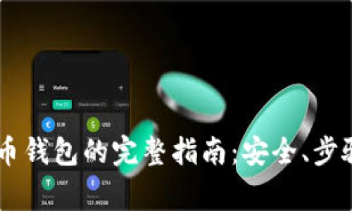 手机上安装比特币钱包的完整指南：安全、步骤与常见问题解析