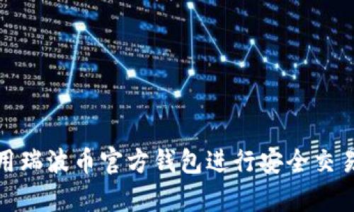 如何使用瑞波币官方钱包进行安全交易和储存