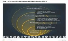 如何使用瑞波币官方钱包
