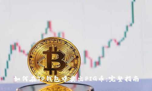 如何在TP钱包中卖出PIG币：完整指南