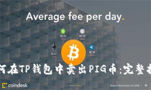 如何在TP钱包中卖出PIG币：完整指南
