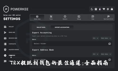 :
TRX提现到钱包的最佳通道：全面指南