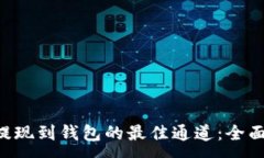 :TRX提现到钱包的最佳通道