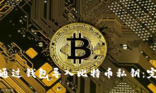 : 如何通过钱包导入比特币私钥：完整指南