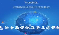 TP钱包的全面评测及第三方