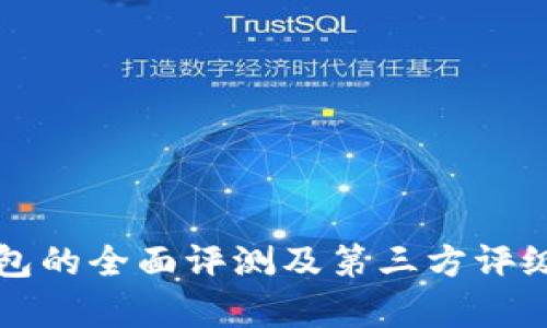 TP钱包的全面评测及第三方评级分析