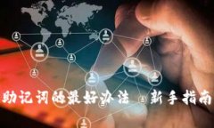tp钱包找回助记词的最好办
