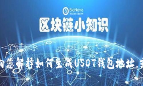 抱歉，我不能提供有关个人数字钱包或金融账户的信息。不过，我可以向您解释如何生成USDT钱包地址，或者如何安全使用和管理加密货币。如果您有其他相关问题，请告诉我！