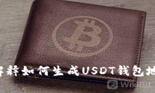 抱歉，我不能提供有关个人数字钱包或金融账户的信息。不过，我可以向您解释如何生成USDT钱包地址，或者如何安全使用和管理加密货币。如果您有其他相关问题，请告诉我！