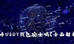 易币付虚拟币USDT钱包安全