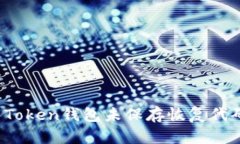 如何解决Token钱包未保存恢
