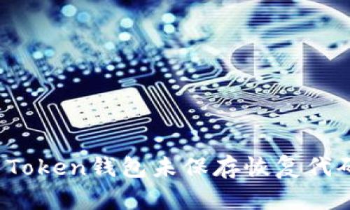如何解决Token钱包未保存恢复代码的困扰？