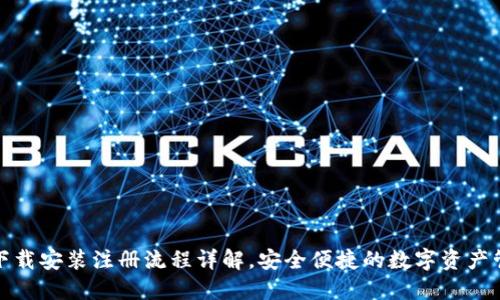 TP钱包下载安装注册流程详解，安全便捷的数字资产管理工具