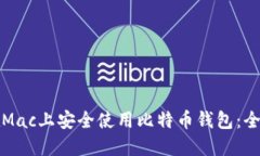 如何在Mac上安全使用比特