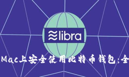 如何在Mac上安全使用比特币钱包：全面指南