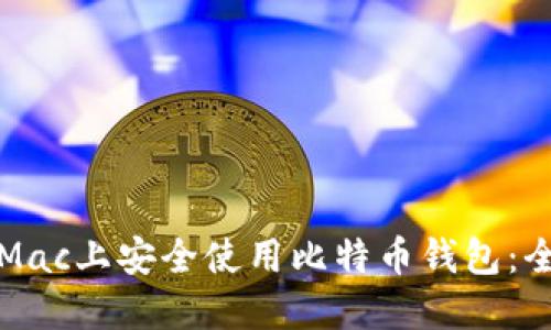 如何在Mac上安全使用比特币钱包：全面指南