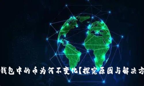TP钱包中的币为何不变化？探究原因与解决方案