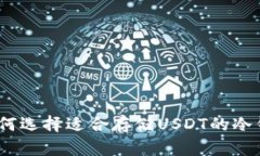 : 如何选择适合存储USDT的