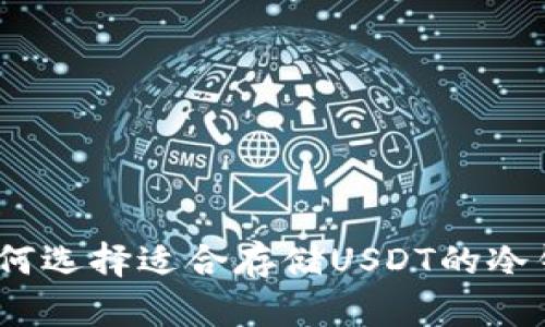 : 如何选择适合存储USDT的冷钱包？
