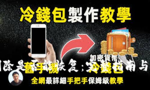 TP钱包删除是否能恢复：完整指南与解决方案