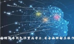 如何将狗狗币钱包设置为