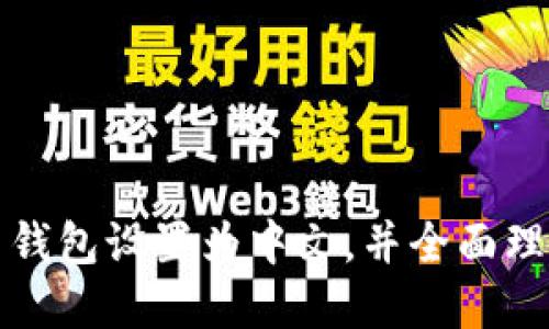 如何将狗狗币钱包设置为中文，并全面理解其操作流程
