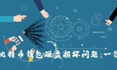 如何应对比特币钱包硬盘