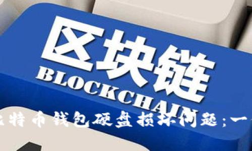 如何应对比特币钱包硬盘损坏问题：一份全面指南