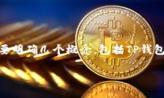在回答“tp钱包是智能链还