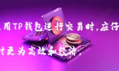   深入了解TP钱包的矿工费