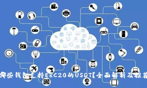 哪些钱包支持ERC20的USDT？全面解析及推荐