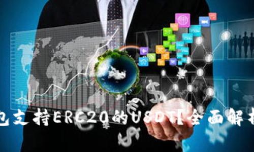 哪些钱包支持ERC20的USDT？全面解析及推荐