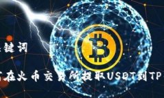 和关键词如何在火币交易