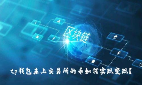 tp钱包未上交易所的币如何实现变现？