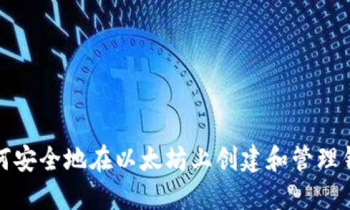 如何安全地在以太坊上创建和管理钱包