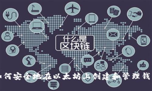 如何安全地在以太坊上创建和管理钱包