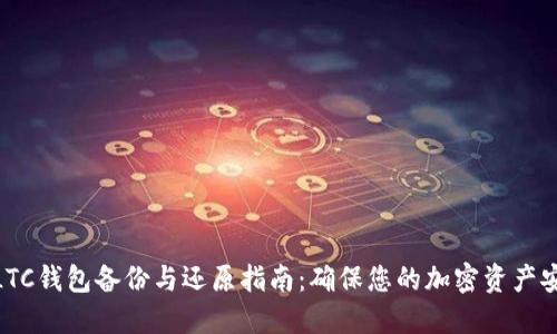 : LTC钱包备份与还原指南：确保您的加密资产安全