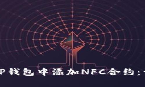 如何在TP钱包中添加NFC合约：详细指南