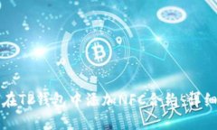 如何在TP钱包中添加NFC合约