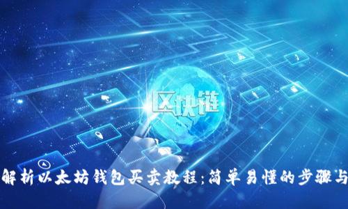 全面解析以太坊钱包买卖教程：简单易懂的步骤与技巧