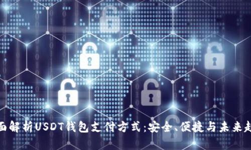 全面解析USDT钱包支付方式：安全、便捷与未来趋势