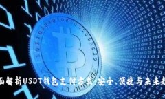 全面解析USDT钱包支付方式