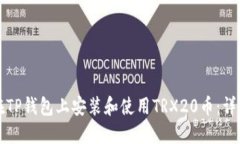 如何在TP钱包上安装和使用