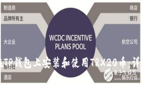 如何在TP钱包上安装和使用TRX20币：详细指南